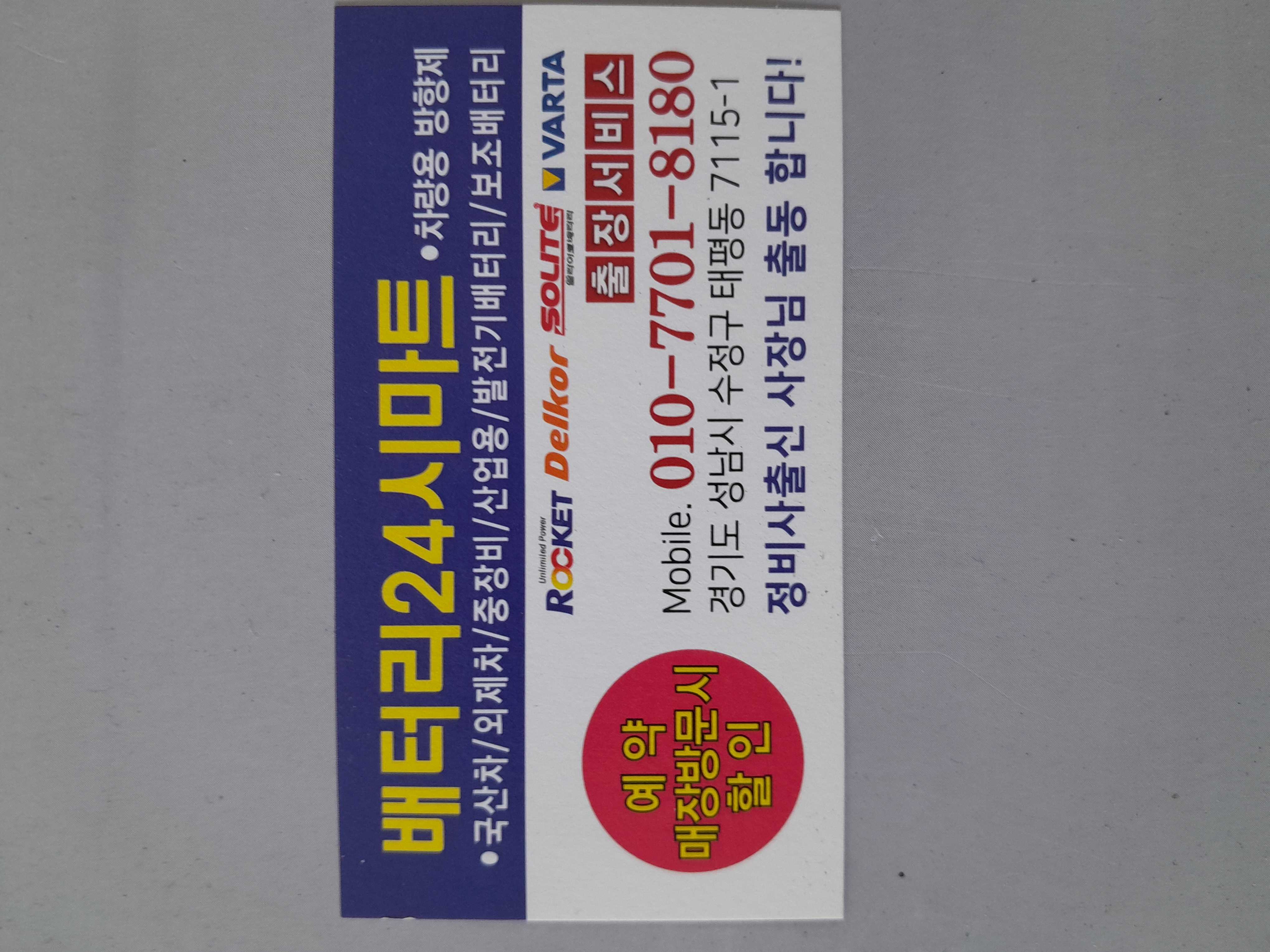 [경기 성남시]분당판교서현미금24시배터리출장점, 010-7701-8180, 01077018180, 밧데리판매 | No.1 전화번호검색 - 114On