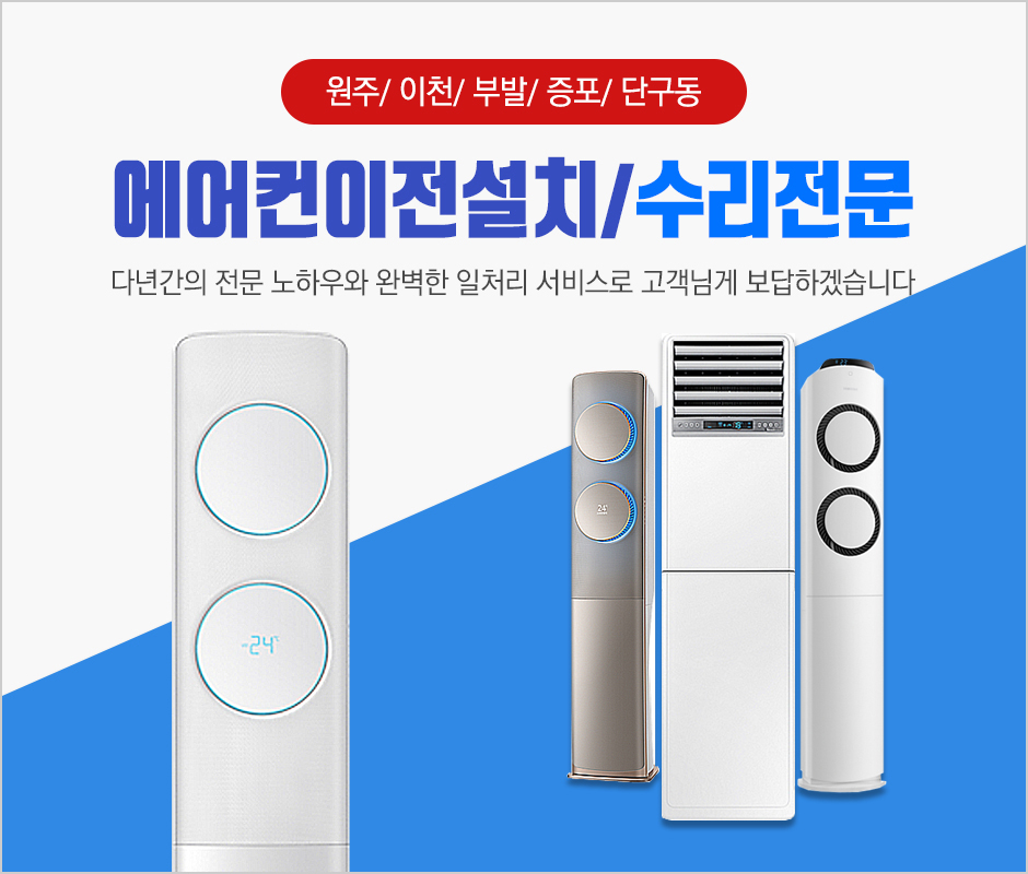 원주시 에어컨설치 | No.1 전화번호검색 - 114On
