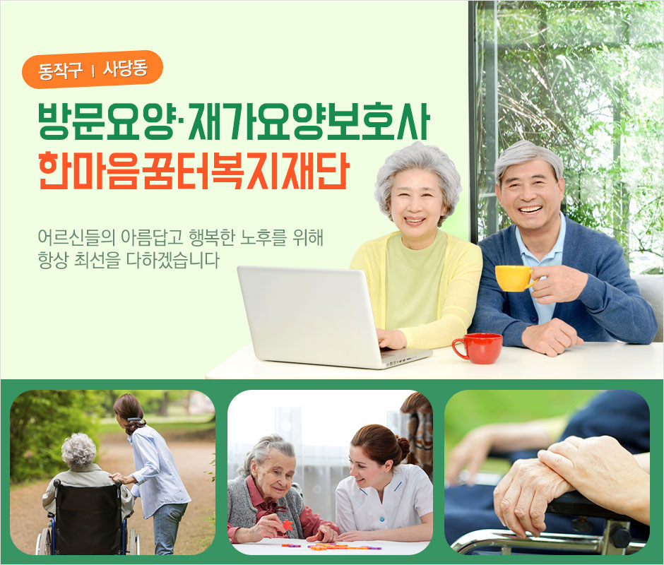 [서울 동작구]한마음꿈터복지재단, 02-3473-1007, 0234731007, 방문요양, 재가요양 | No.1 전화번호검색 - 114On