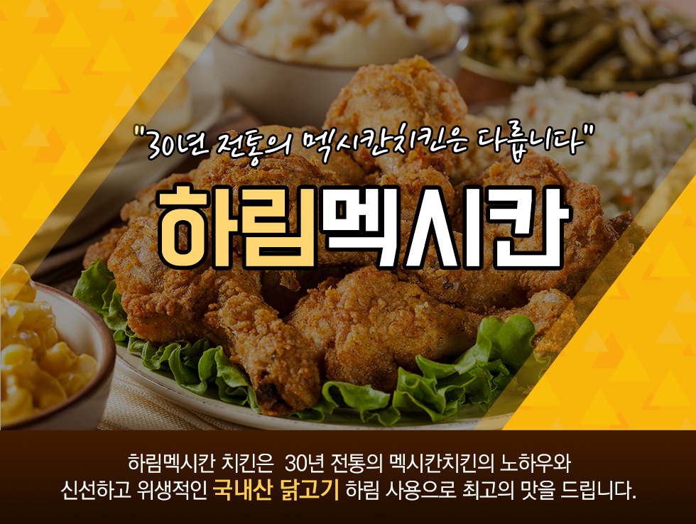 [경기 고양시]하림멕시칸, 031-967-2868, 0319672868, 치킨/닭강정, 치킨집, 후라이드치킨, 후라이드치킨 위치, 후라이드치킨 예약, 주변... 