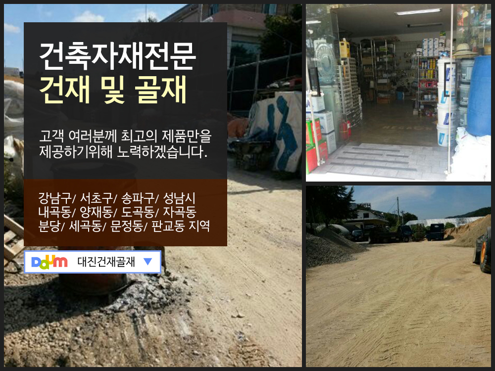 [서울 강남구]대진건재골재, 02-445-2738, 024452738, 건축자재판매 | No.1 전화번호검색 - 114On