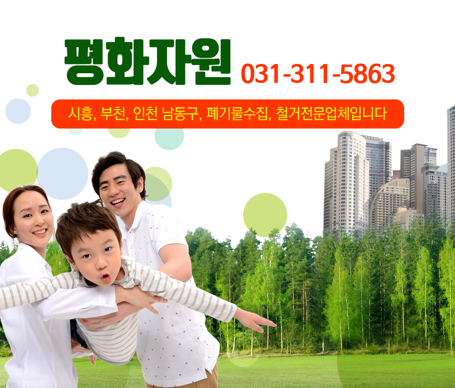 [경기 시흥시]평화자원, 031-311-5863, 0313115863, 폐기물수집처리 | No.1 전화번호검색 - 114On