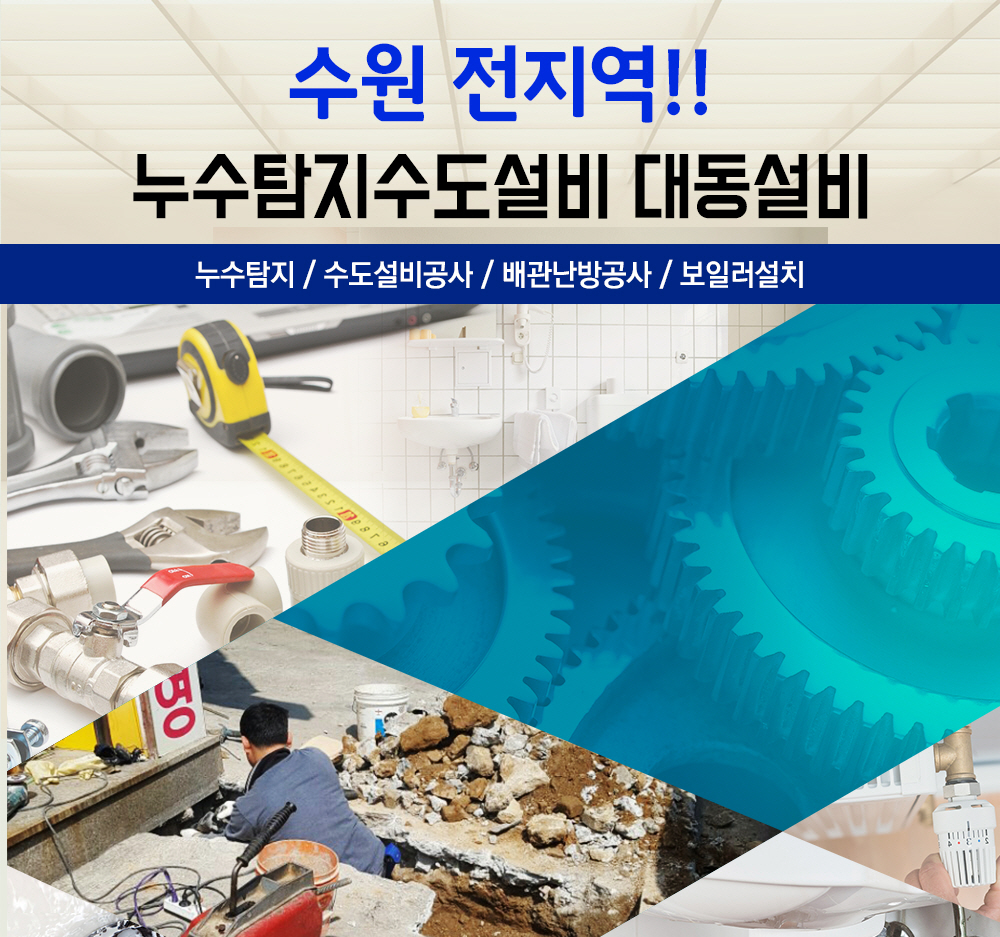 [경기 수원시]대동종합설비, 031-248-0880, 0312480880, 누수탐지 | No.1 전화번호검색 - 114On