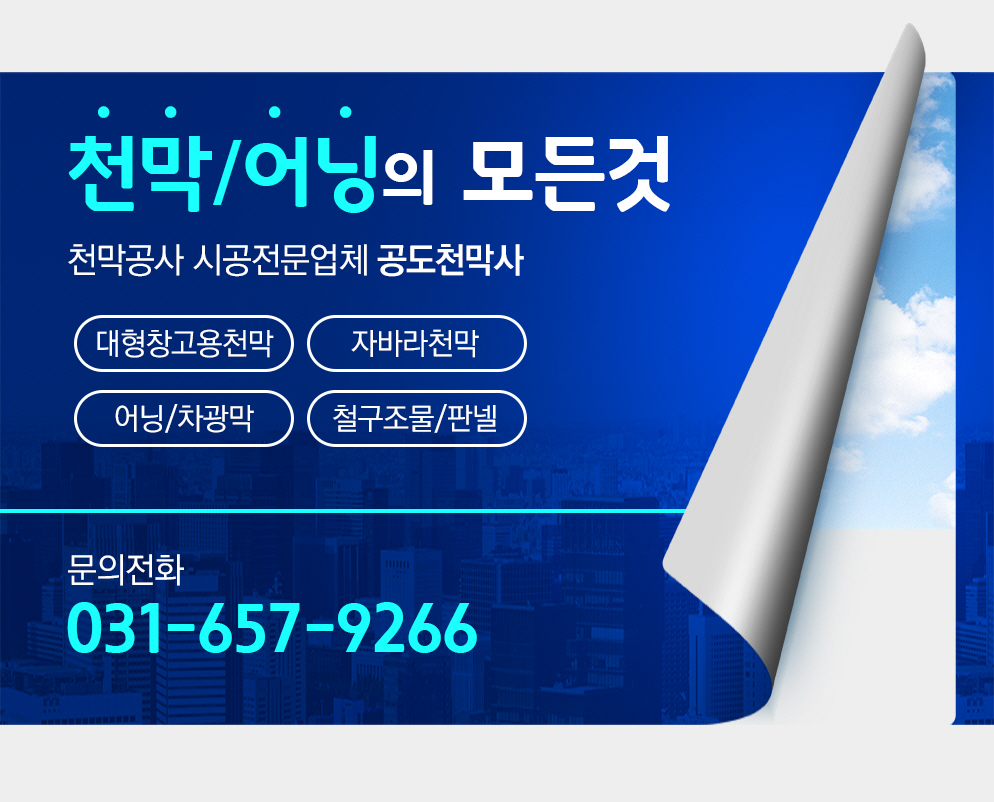 [경기 안성시]공도천막사, 031-657-9266, 0316579266, 천막/텐트제조 | No.1 전화번호검색 - 114On