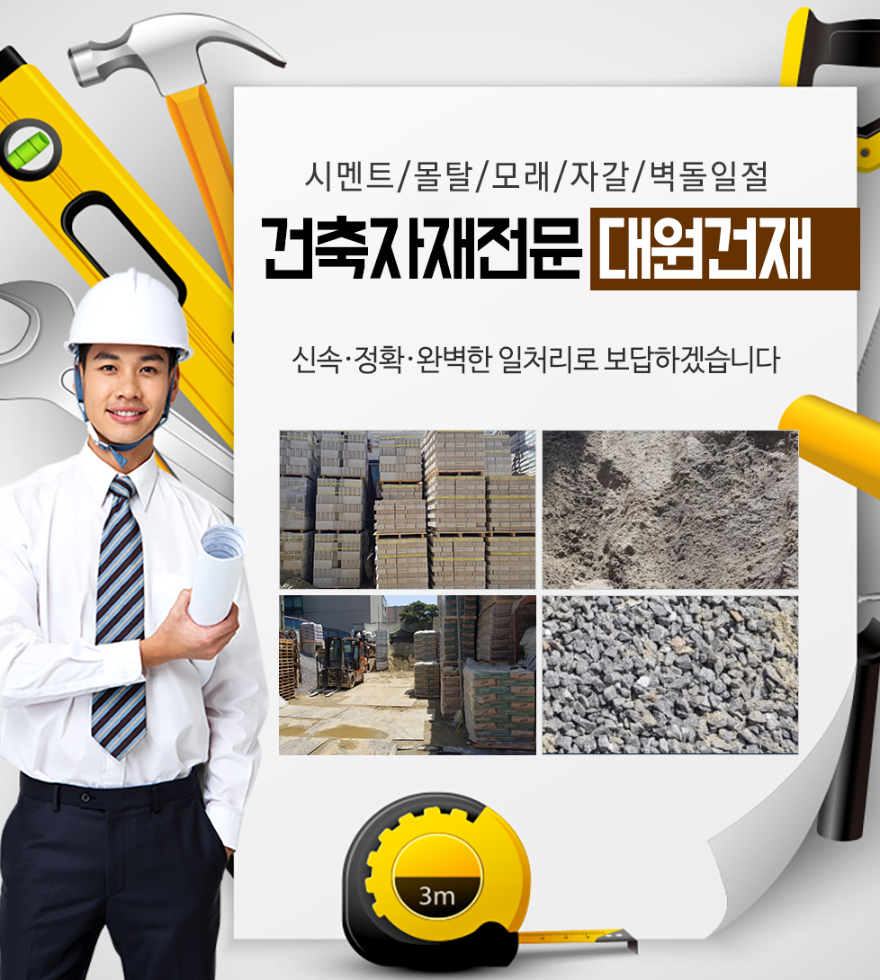 [서울 관악구]대원건재, 010-2305-2678, 01023052678, 건축자재판매 | No.1 전화번호검색 - 114On