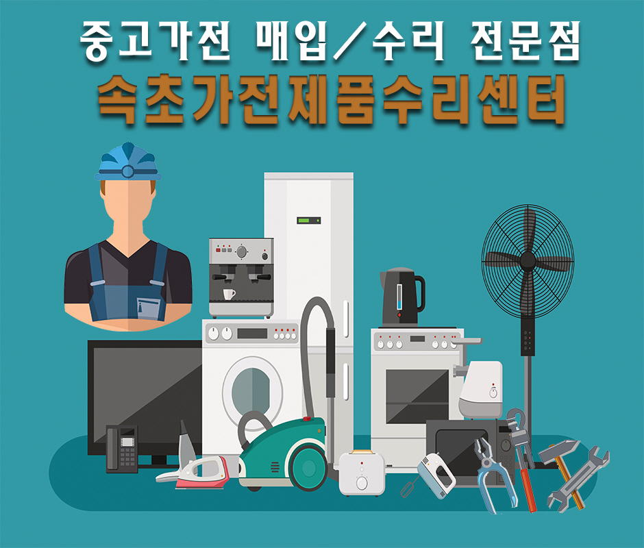 [강원 속초시]속초가전제품수리센터마트, 070-4598-2065, 07045982065, 중고가전제품판매 | No.1 전화번호검색 - 114On