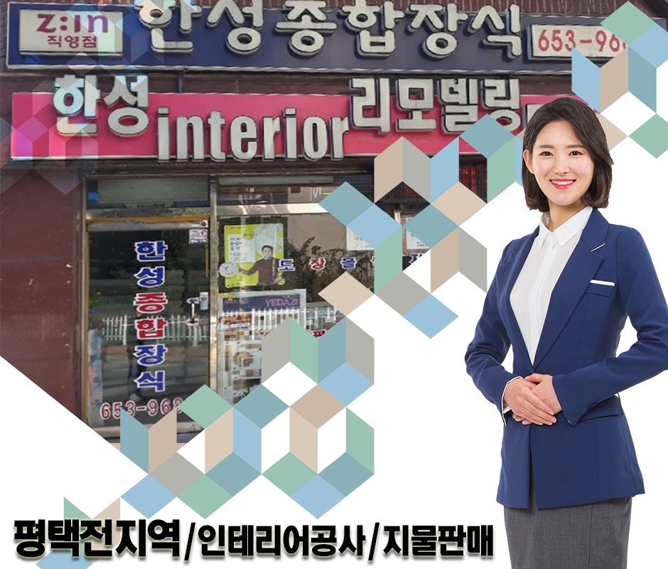 [경기 평택시]한성하우징, 031-653-9680, 0316539680, 인테리어공사 | No.1 전화번호검색 - 114On