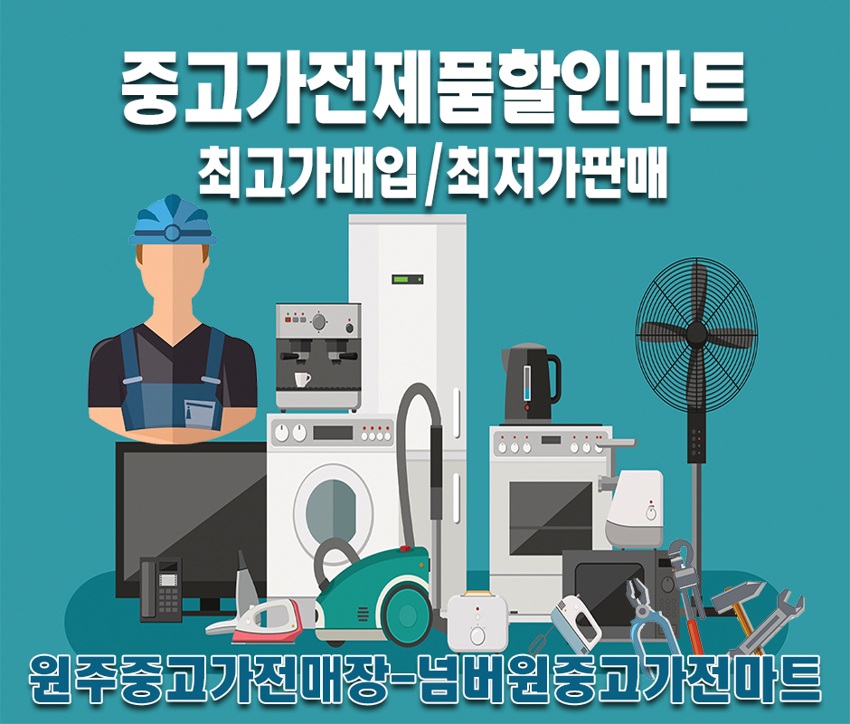 [강원 원주시]넘버원중고가전마트, 033-813-4554, 0338134554, 중고가전제품판매 | No.1 전화번호검색 - 114On