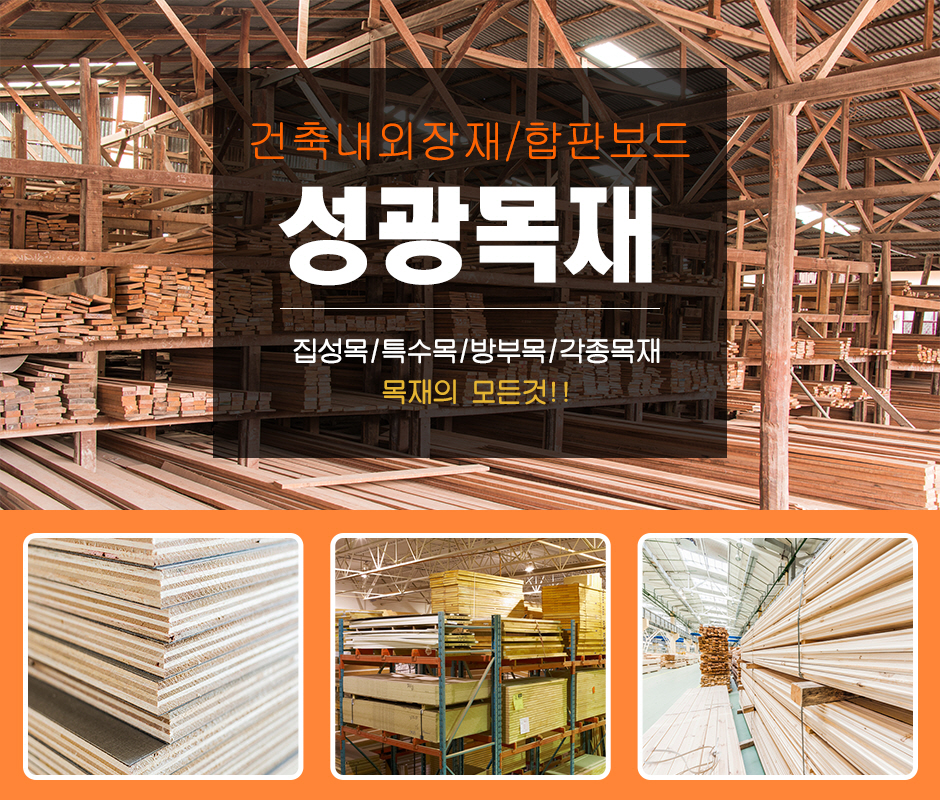 [서울 구로구]성광목재합판, 02-2683-1048, 0226831048, 목재도매 | No.1 전화번호검색 - 114On
