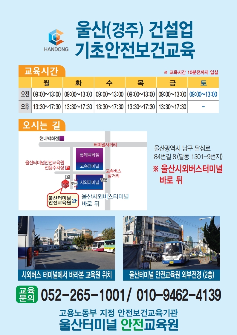 [울산 남구]한동에이치에스이울산터미널출장소, 052-265-1001, 0522651001, 산업안전관리대행 | No.1 전화번호검색 - 114On