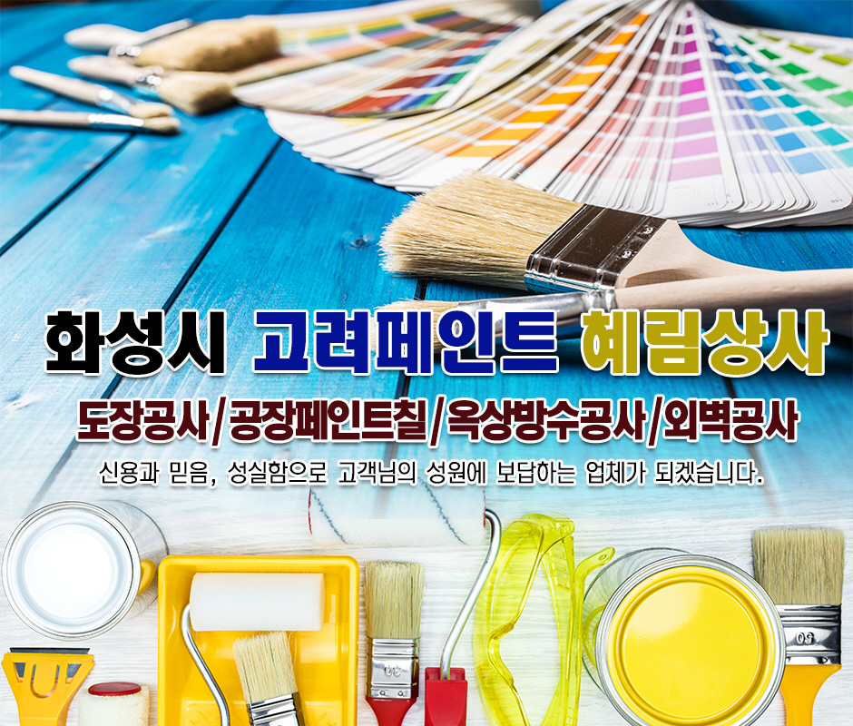 [경기 화성시]고려페인트혜림상사, 031-351-7745, 0313517745, 페인트도매 | No.1 전화번호검색 - 114On