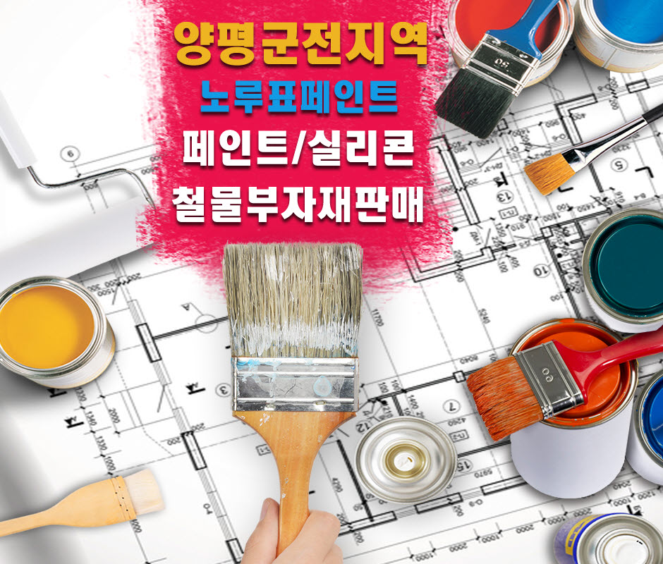 [경기 양평군]노루표페인트(현대상사), 031-994-2077, 0319942077, 페인트도매 | No.1 전화번호검색 - 114On