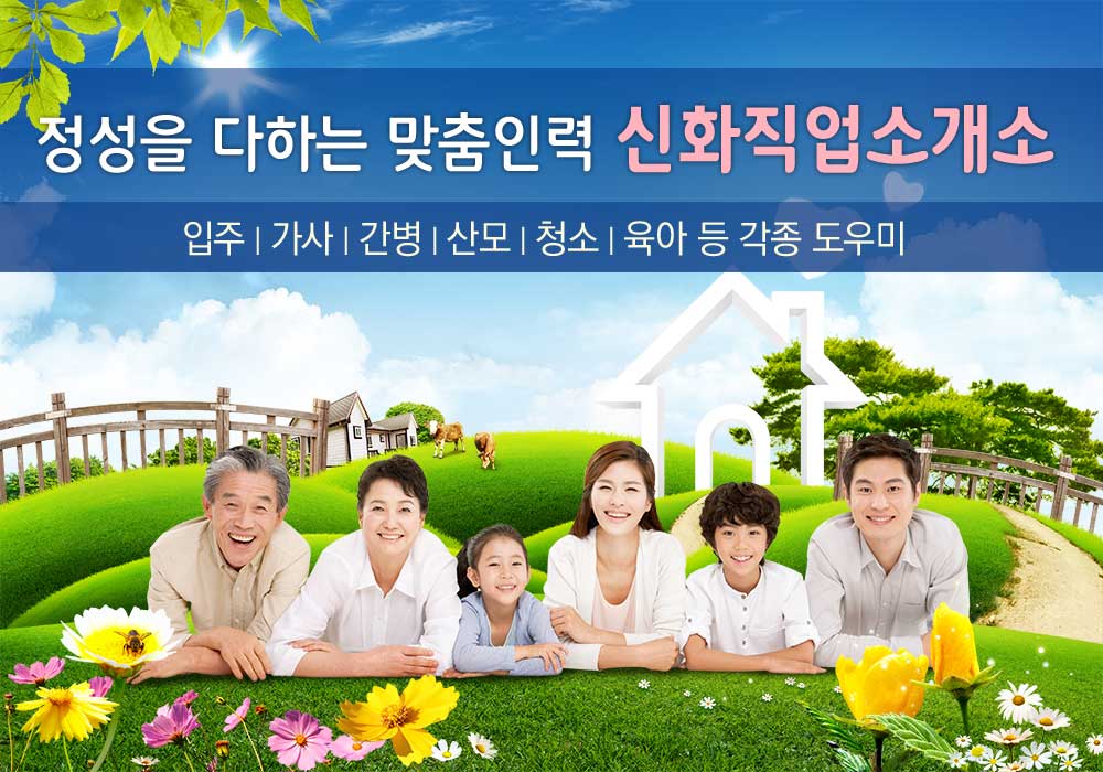 [경기 성남시]신화직업소개소, 031-747-4200, 0317474200, 가정부/파출부소개, 가정부구인, 가정부구직, 파출부파견, 파출부소개 | No.1... 