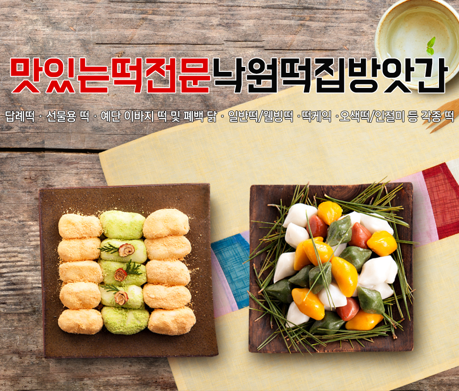 [서울 노원구]낙원떡방앗간, 02-995-0730, 029950730, 떡/한과, 주변 떡집 찾기, 떡집 위치, 근처 떡집 | No.1 전화번호검색 - 114On