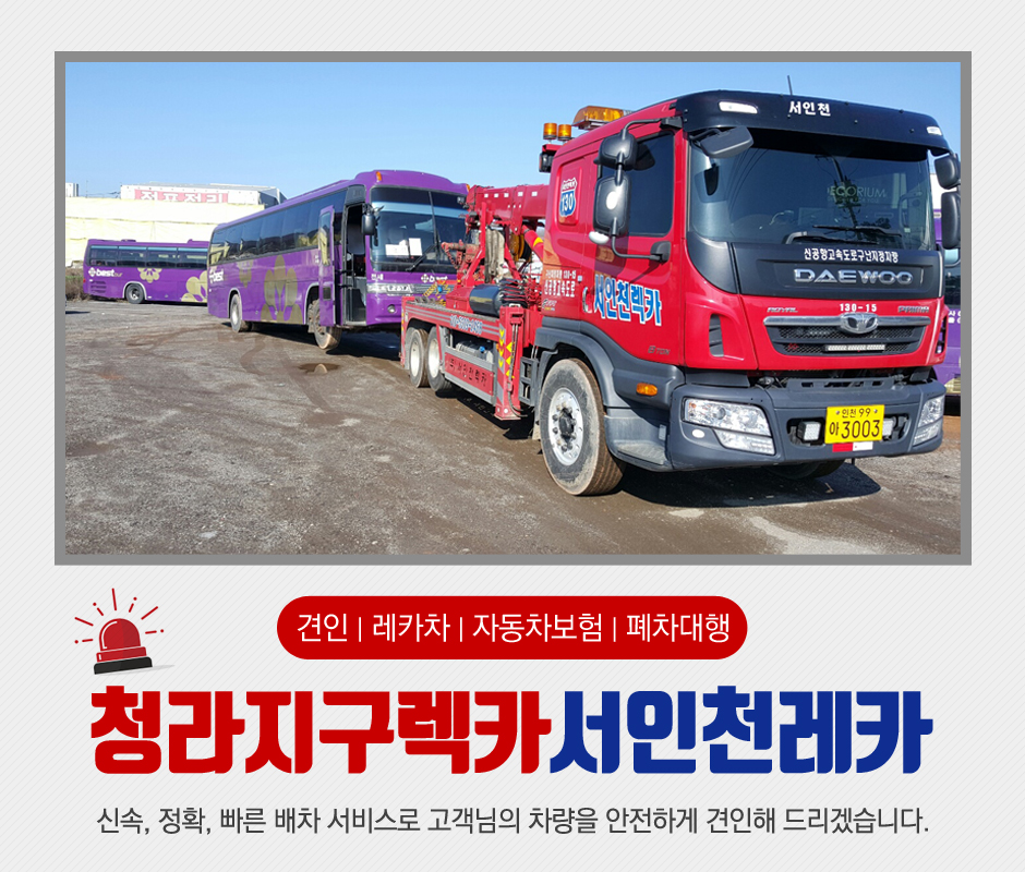 [인천 서구](주)서인천렉카, 032-576-5250, 0325765250, 자동차구난/견인운송 | No.1 전화번호검색 - 114On