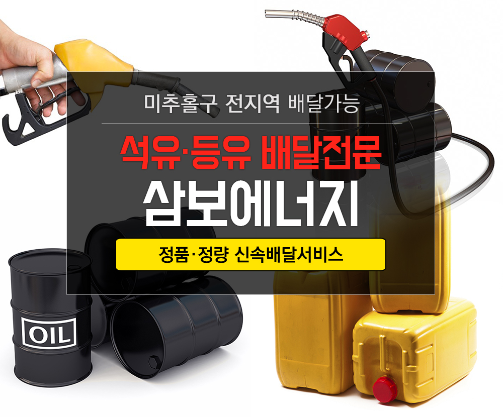 [인천 미추홀구]삼보에너지, 032-884-5151, 0328845151, 유류판매, 주변 유류판매 찾기, 유류판매 위치, 근처 유류판매 | No.1... 