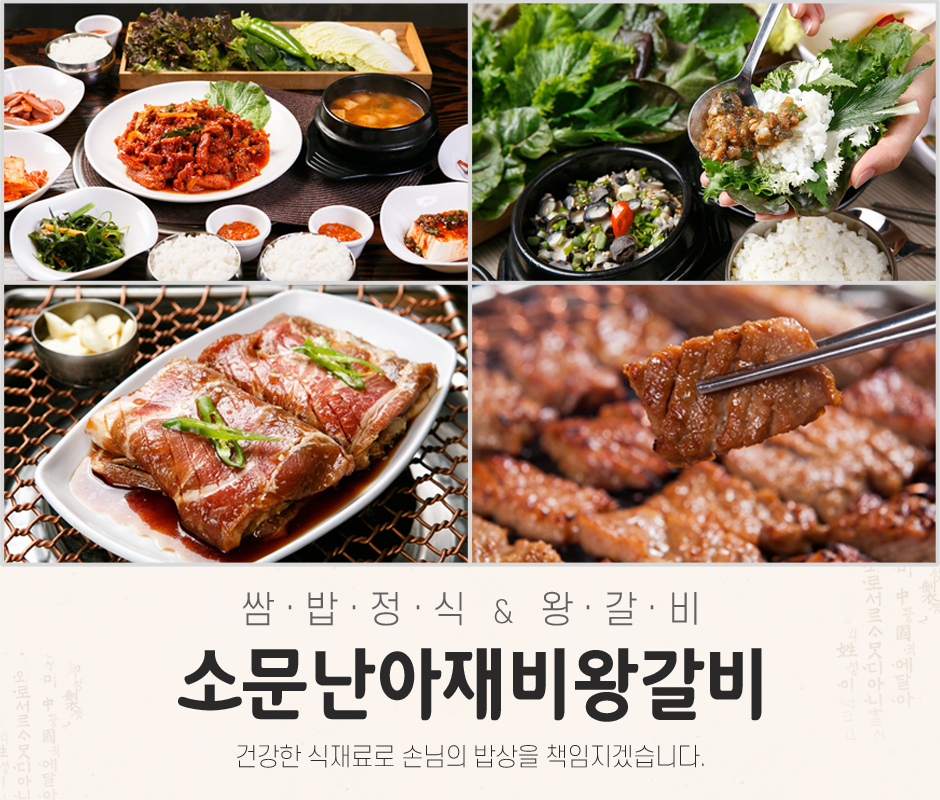 [서울 동대문구]소문난아재비왕갈비, 010-7444-9292, 01074449292, 한식, 한식전문 | No.1 전화번호검색 - 114On