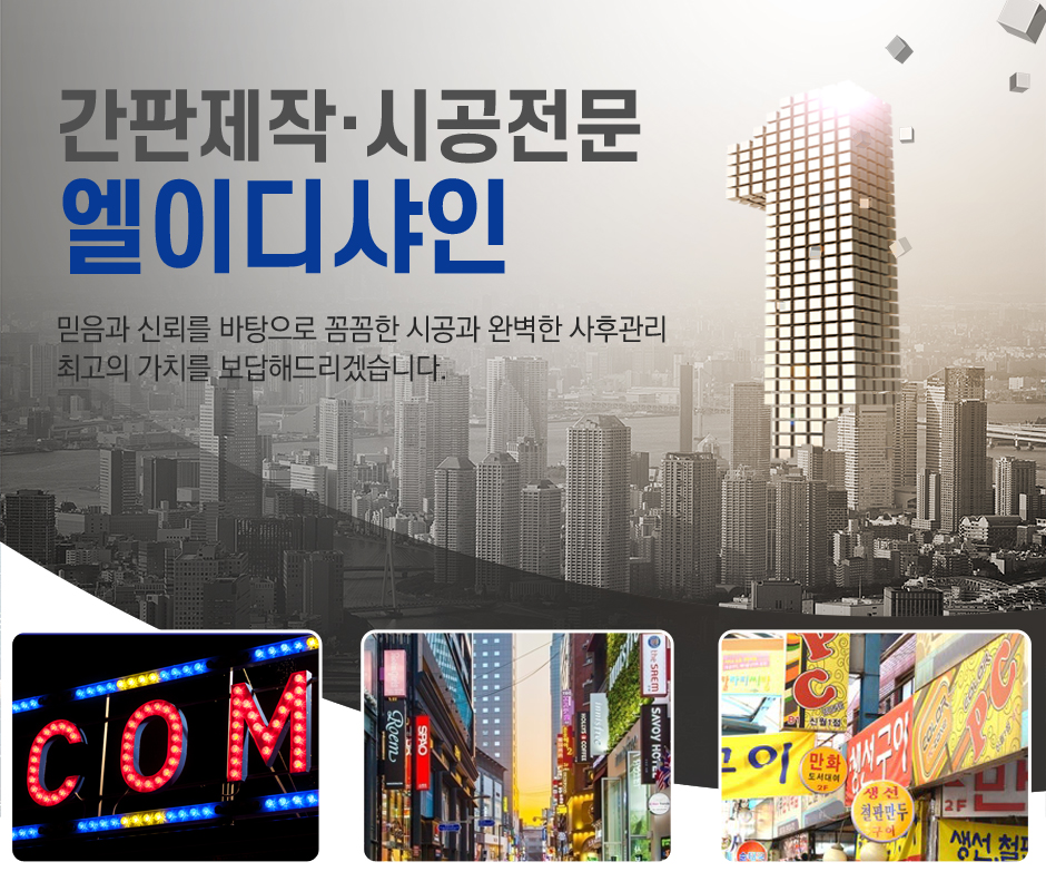 [서울 양천구]엘이디샤인, 02-2607-6080, 0226076080, 간판제작 | No.1 전화번호검색 - 114On