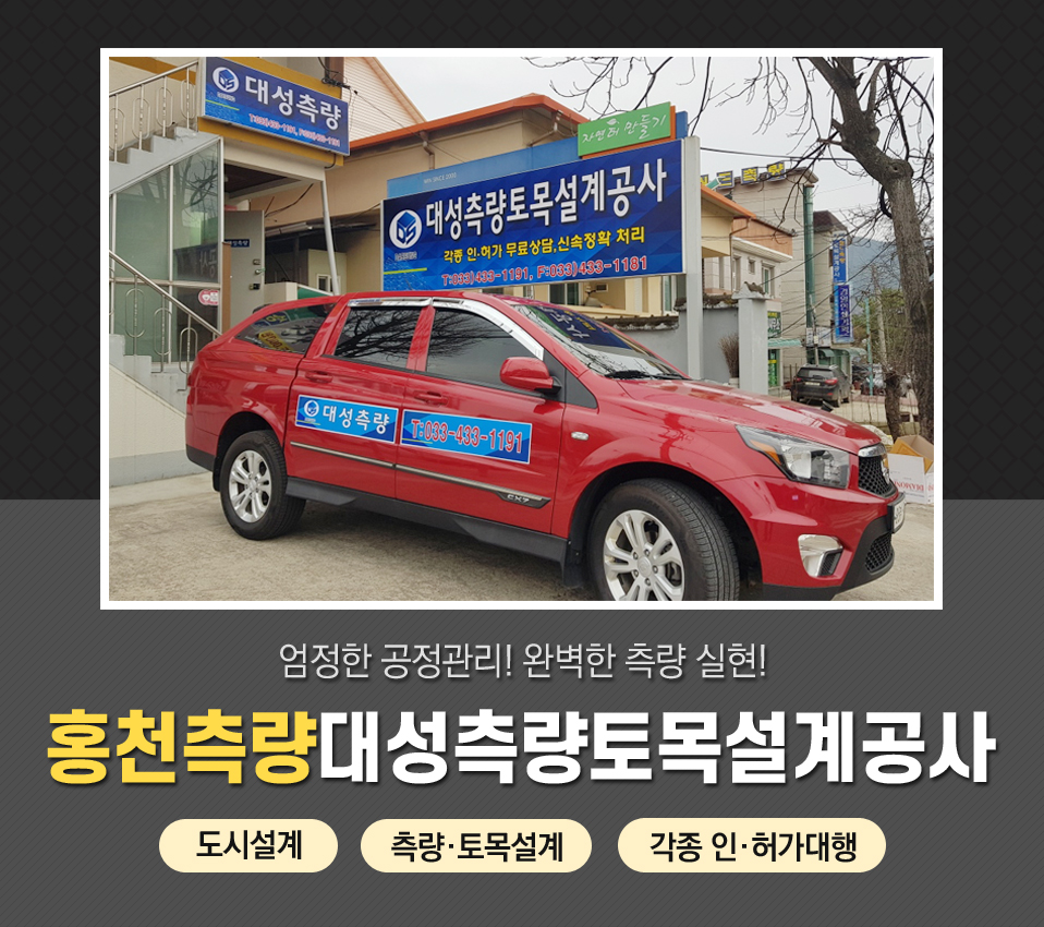 [강원 홍천군]대성측량토목설계공사, 033-433-1191, 0334331191, 측량업, 측량분석, 지형분석 | No.1 전화번호검색 - 114On