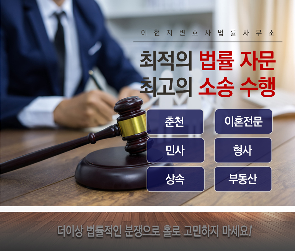 [강원 춘천시]변호사이현지법률사무소, 033-263-3111, 0332633111, 변호사, 변호사 상담, 변호사사무소, 변호사 찾기 | No.1... 