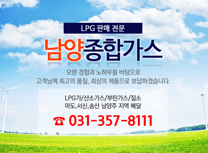 [경기 화성시]남양종합가스, 031-357-8111, 0313578111, LPG판매, LPG가스판매, 주변 LPG가스판매 찾기, LPG가스판매 위치, 근처... 