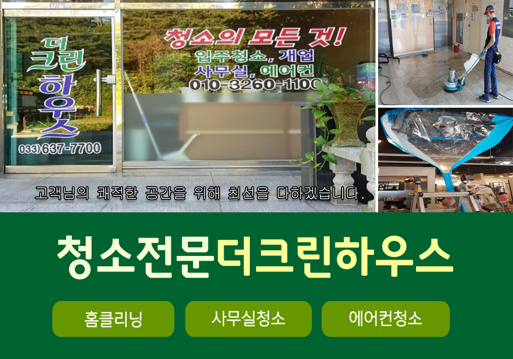 [강원 속초시]더크린하우스, 033-637-7700, 0336377700, 청소대행 | No.1 전화번호검색 - 114On