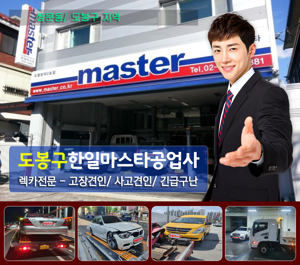 [서울 도봉구]한일마스타공업사, 02-956-8881, 029568881, 자동차구난/견인운송 | No.1 전화번호검색 - 114On