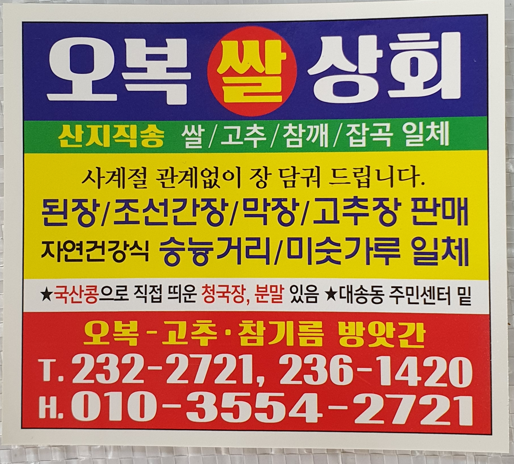 [울산 동구]오복참기름오복쌀상회, 052-232-2721, 0522322721, 참기름판매 | No.1 전화번호검색 - 114On