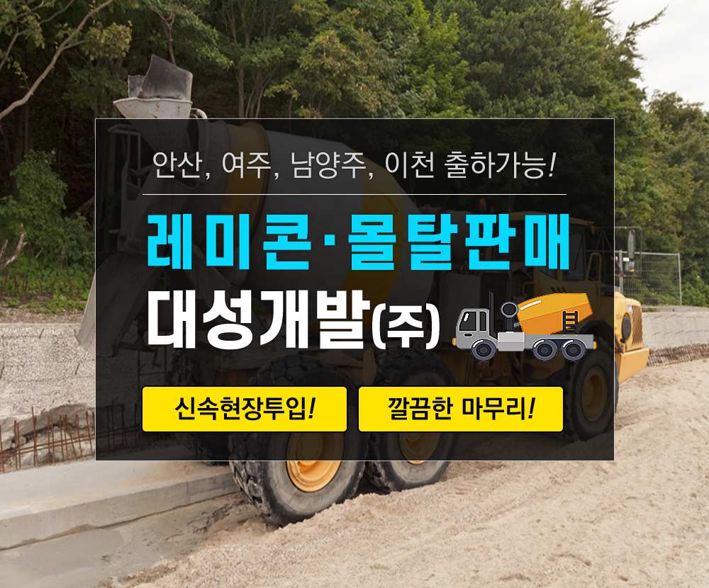 [경기 안산시](주)대성개발, 010-8856-5522, 01088565522, 레미콘제조-판매 | No.1 전화번호검색 - 114On