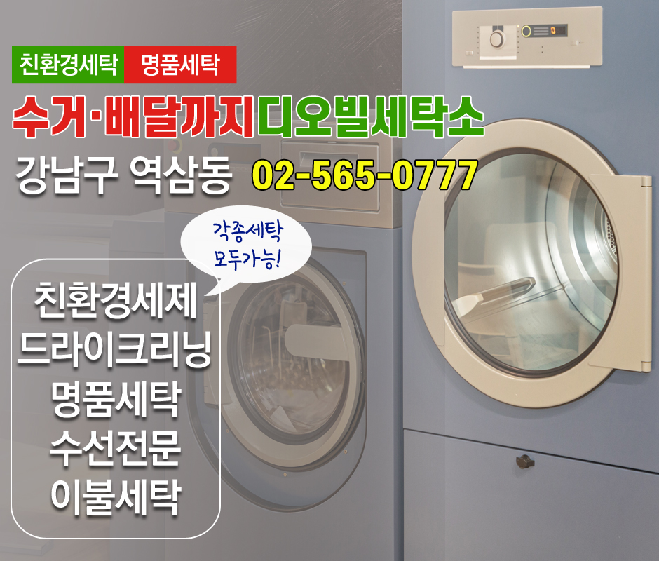 [서울 강남구]디오빌세탁소, 02-565-0777, 025650777, 세탁소, 주변 세탁소 찾기, 주변 세탁소, 근처 세탁소 | No.1 전화번호검색 - 114On