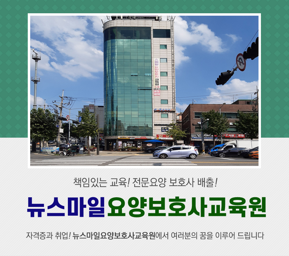 [서울 금천구]뉴스마일요양보호사교육원, 02-803-8850, 028038850, 요양보호사교육원, 요양보호사학원, 요양보호사학원 위치, 주변... 