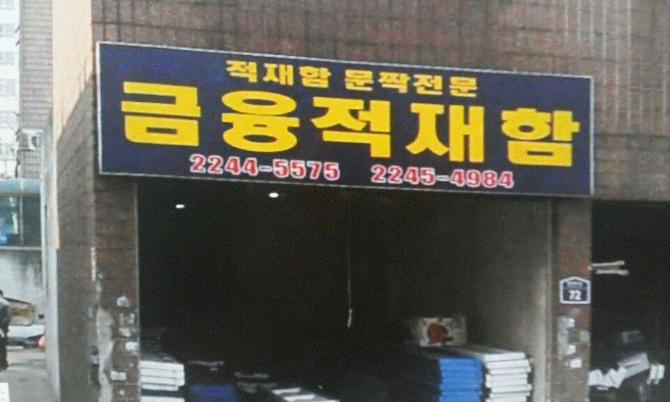 [서울 동대문구]금융상사, 02-2245-4984, 0222454984, 적재함 | No.1 전화번호검색 - 114On