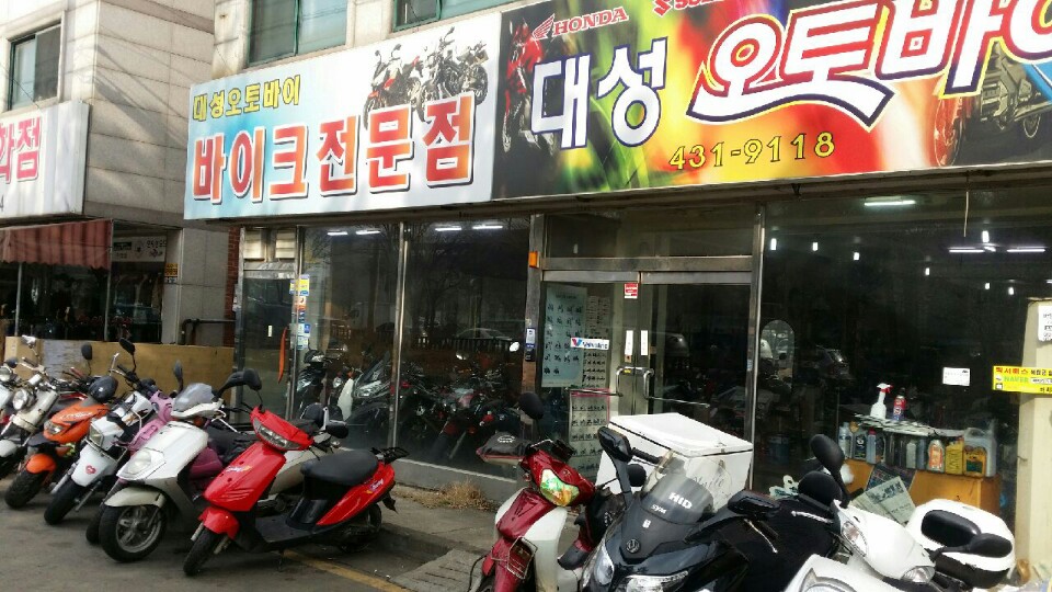 [경기 시흥시]대성오토바이, 010-5359-3136, 01053593136, 오토바이판매/수리, 오토바이수리점, 주변 오토바이수리점 찾기... 