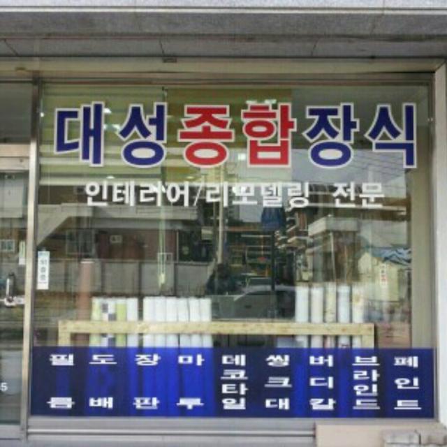 [강원 원주시]대성종합장식, 033-765-4988, 0337654988, 지물판매 | No.1 전화번호검색 - 114On