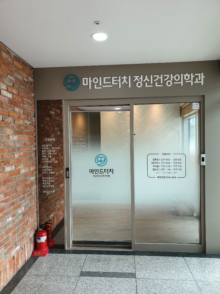 [서울 영등포구]마인드터치정신건강의학과, 02-6745-0010, 0267450010, 정신건강의학과, 정신건강의학과 위치, 정신건강의학과 예약, 주변... 