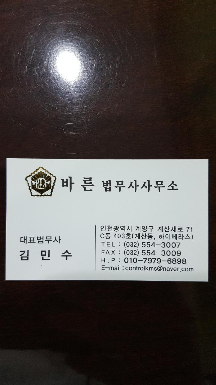 [인천 계양구]바른법무사, 032-554-3007, 0325543007, 법무사, 법무사 상담, 법무사사무소, 근처 법무사사무소, 법무사 찾기 | No.1... 