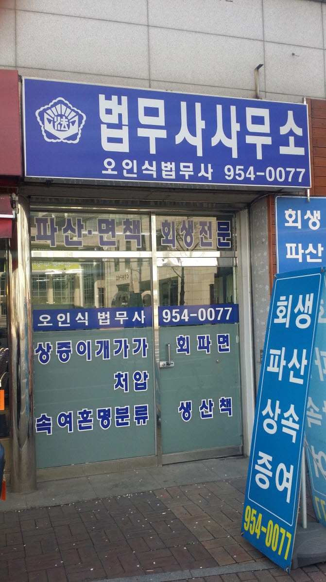 [서울 도봉구]법무사오인식사무소, 02-954-0077, 029540077, 법무사, 법무사 상담, 법무사사무소, 근처 법무사사무소, 법무사 찾기 | No.1... 