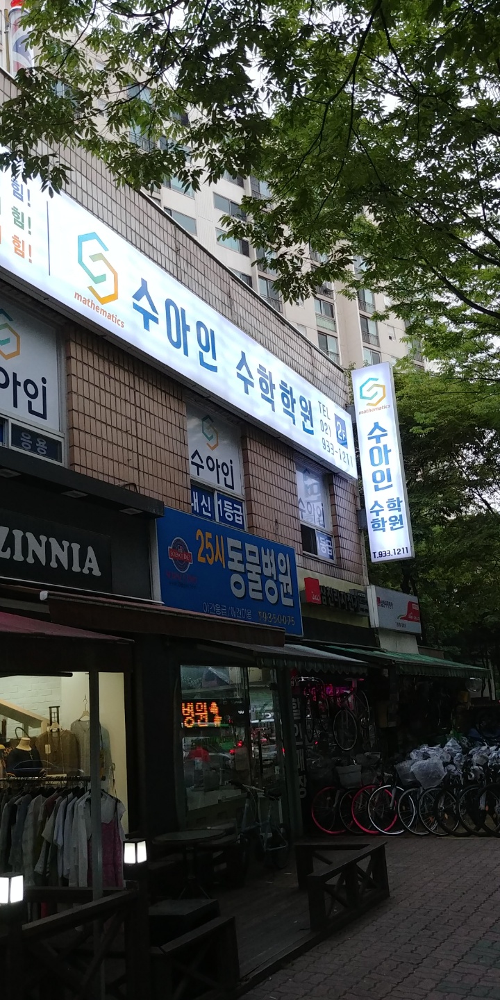 [서울 노원구]수아인수학학원, 02-933-1211, 029331211, 학원-수학, 수학학원, 수학학원 위치, 주변 수학학원 찾기, 근처 수학학원 | No.1... 
