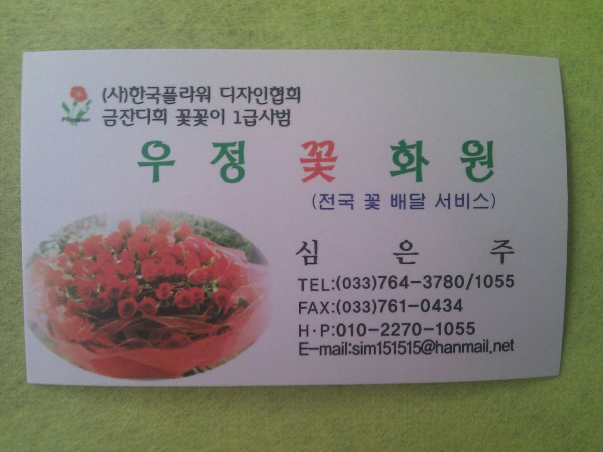 [강원 원주시]우정꽃화원, 033-764-1055, 0337641055, 꽃집/꽃배달, 꽃배달, 꽃집, 주변 꽃집 찾기, 꽃집 위치, 근처 꽃집 찾기 | No.1... 