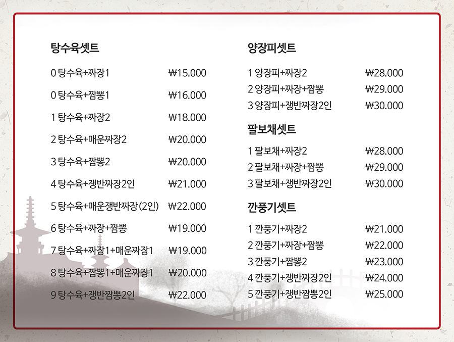 홍보석 서울 양장피 탕수육 (Hongboseok)