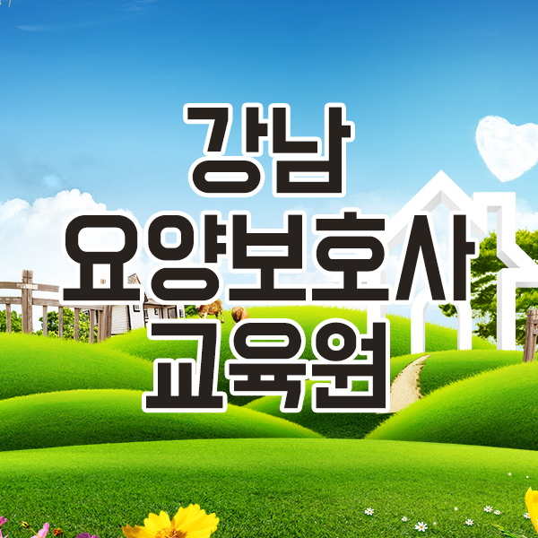 [서울 강남구]강남요양보호사교육원, 02-445-7773, 024457773, 요양보호사교육원, 요양보호사학원, 요양보호사학원 위치, 주변... 