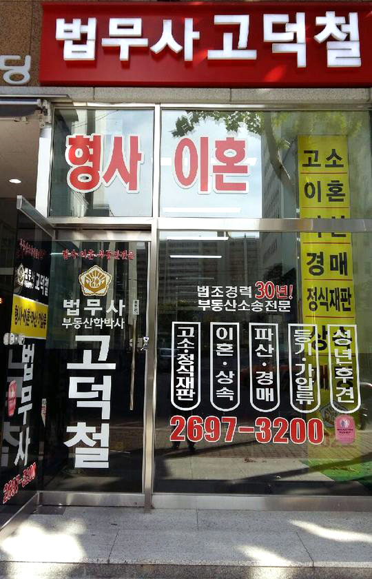 [서울 양천구]법무사고덕철, 02-2697-3200, 0226973200, 법무사, 법무사 상담, 법무사사무소, 근처 법무사사무소, 법무사 찾기 | No.1... 