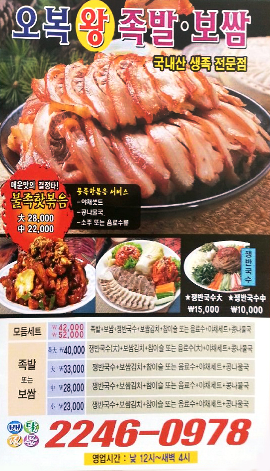 [서울 동대문구]오복왕족발, 02-2246-0978, 0222460978, 족발/보쌈, 보쌈전문점, 족발전문점, 족발집, 족발집 위치, 족발집 예약, 주변... 