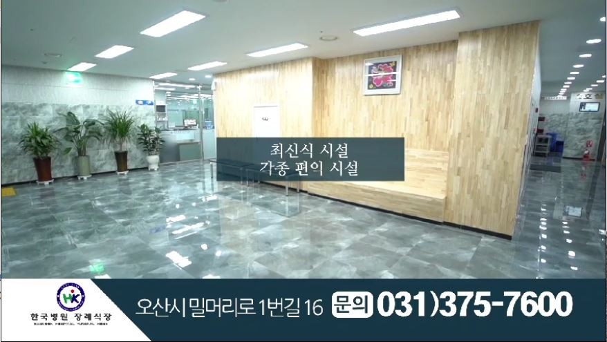 [경기 오산시]오산한국병원, 031-375-7600, 0313757600, 장례식장, 주변 장례식장 찾기, 주변 장례식장, 장례식장 위치, 장례식장 예약... 