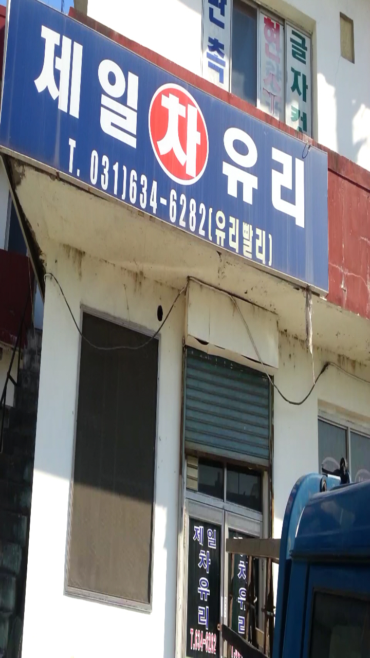 [경기 이천시]이천제일차유리, 031-634-6282, 0316346282, 자동차유리전문점 | No.1 전화번호검색 - 114On