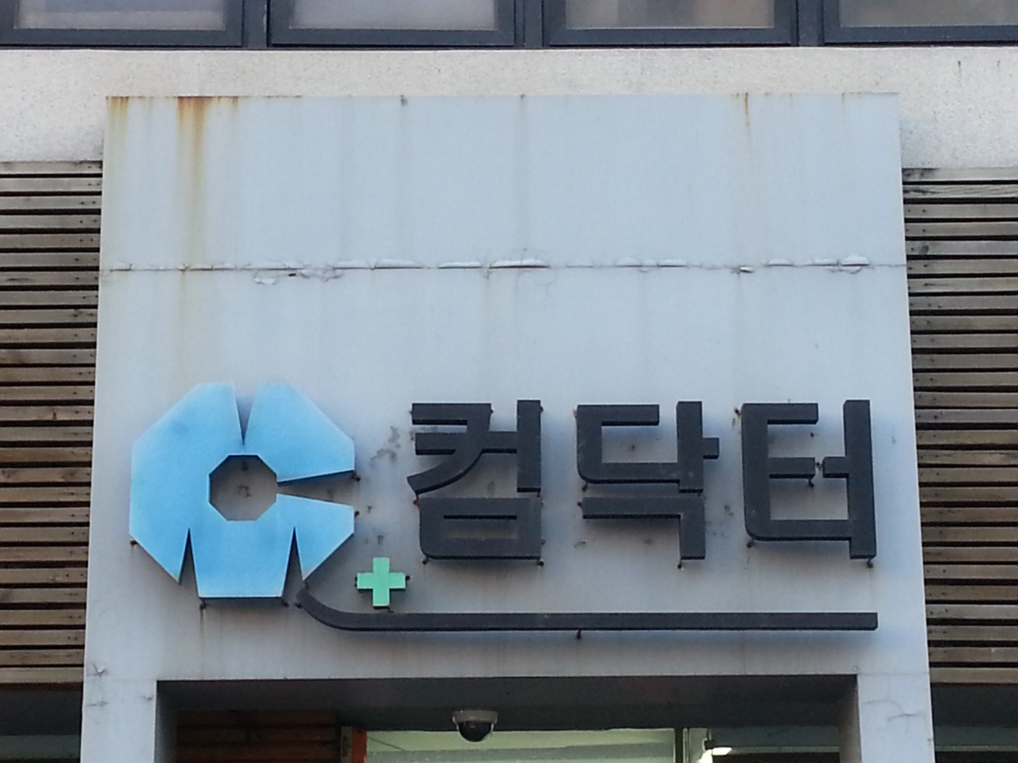 [서울 마포구]컴닥터, 02-333-9710, 023339710, 컴퓨터판매 | No.1 전화번호검색 - 114On