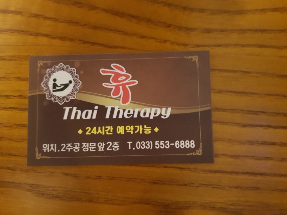 [강원 태백시]휴테라피, 033-553-6888, 0335536888, 태국전통마사지, 태국마사지 | No.1 전화번호검색 - 114On