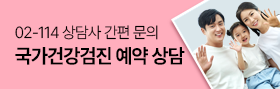 02-114 상담사가 직접 국가건강검진을 도와드립니다.