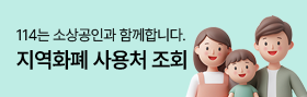 114는 소상공인과 함께합니다 - 지역화폐 사용처 조회 바로가
