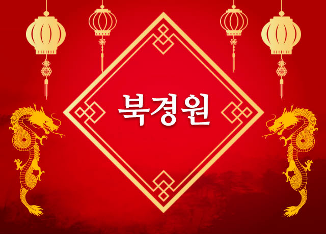 북경원